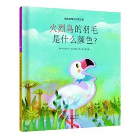 我的动物认知概念书：火烈鸟的羽毛是什么颜色？