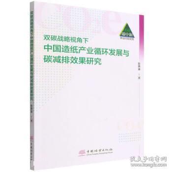 双碳战略视角下中国造纸产业循环发展与碳减排效果研究/碳中和林业行动文库