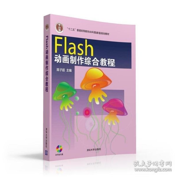 Flash动画制作综合教程 陈子超清华大学出版社9787302435495