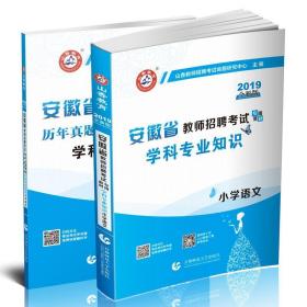 山香2019安徽省教师招聘考试专用教材 学科专业知识 小学语文 