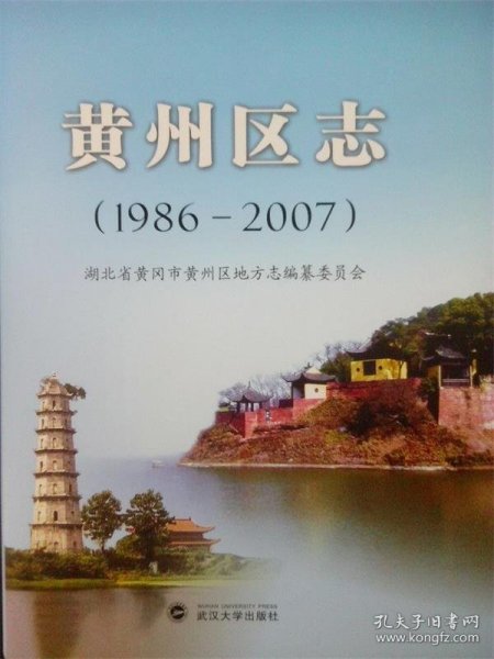 黄州区志（1986-2007）