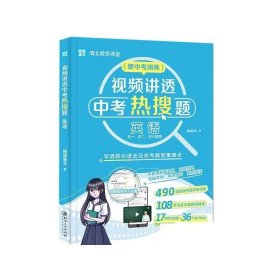 视频讲透中考热搜题英语 全国通用版 中考通用初一初二初三七八九年级 清北教思课堂