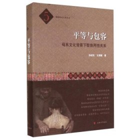 黎族研究大系丛书·平等与包容：母系文化背景下黎族两性关系