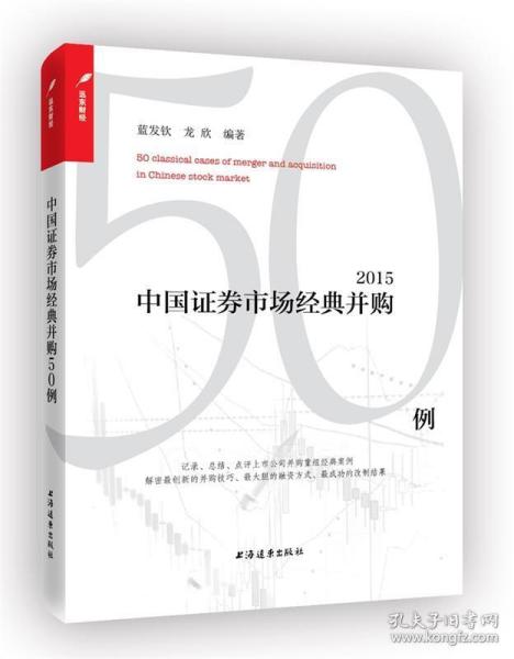 中国证券市场经典并购50例（2015）