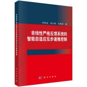 非线性严格反馈系统的智能自适应反步递推控制