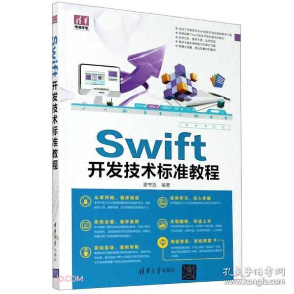 Swift开发技术标准教程/清华电脑学堂