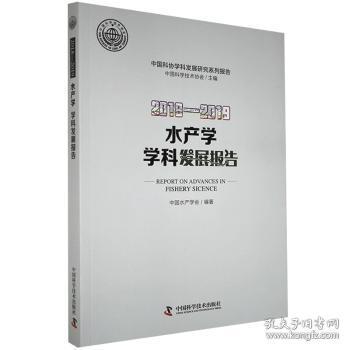 2018-2019水产学学科发展报告9787504685384晏溪书店