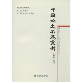 中国公文学研究：中国公文名篇赏析