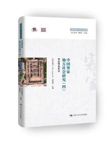 中国客家地方社会研究（四）·粤东粤北社会/“跨文化研究”丛书（第二辑）