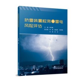 防雷装置检测与雷电风险评估 李舟鑫 著气象出版社9787502975388