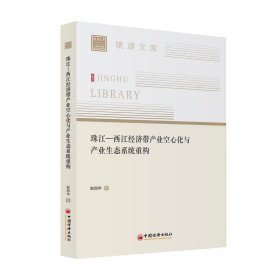 珠江—西江经济带产业空心化与产业生态系统重构