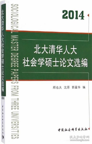 北大清华人大社会学硕士论文选编（2014）