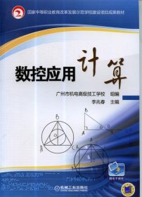 数控应用计算 李兆春　主编,广州市机电高级技工学校组　编机械工