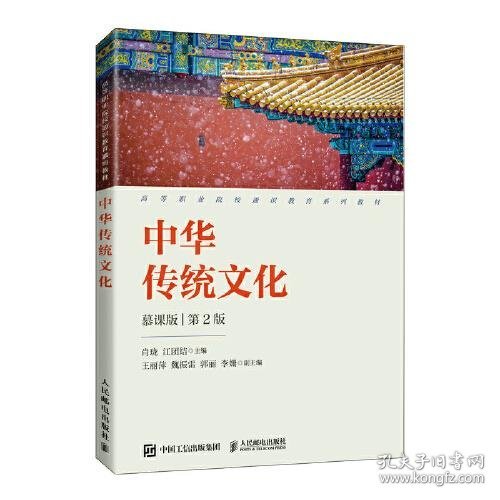 中华传统文化:慕课版 肖珑,江团结人民邮电出版社9787115543066