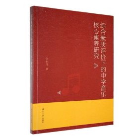 #综合素质评价下的中学音乐核心素养研究ISBN9787566729835