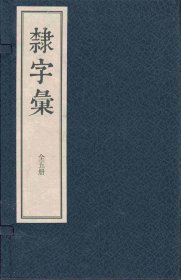 隶字汇  一函5册（线装）