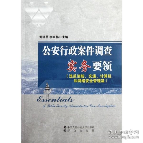 公安行政案件调查实务要领（违反消防、交通、计算机和网络安全管理篇）