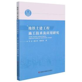 地铁土建工程施工技术及应用研究 9787557886554 牛文,黄日生,刘