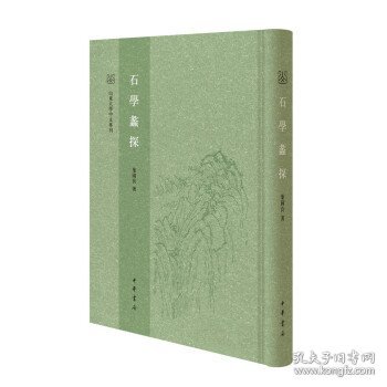 石学蠡探--山东大学中文专刊 叶国良中华书局9787101149258