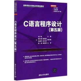 C语言程序设计(第5版高等学校计算机应用规划教材) 宋广军 编清华