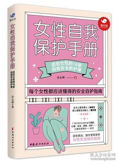 女性自我保护手册：送给女性的16堂自我安全防护课