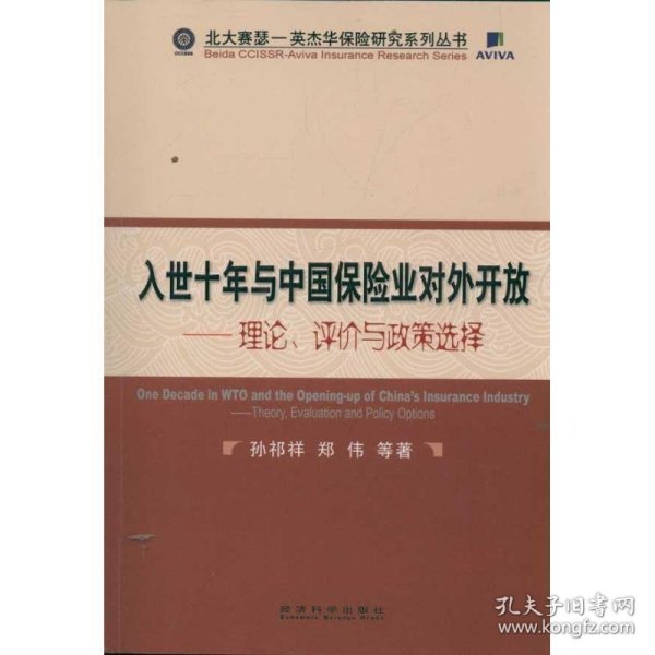 入世十年与中国保险业对外开放：理论、评价与政策选择