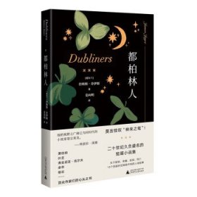 都柏林人（《尤利西斯》作者天才之作，无法绕过的西方短篇小说代表，莫言惊叹“神来之笔”）