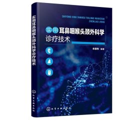 实用耳鼻咽喉头颈外科学诊疗技术