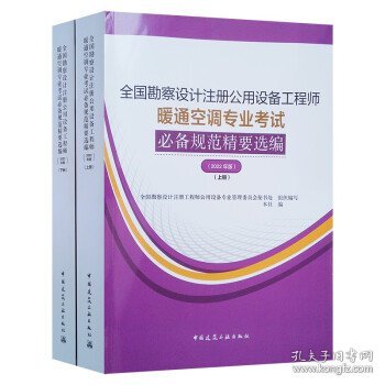 暖通空调专业考试规范精要选编（上、下册）（2022年版）