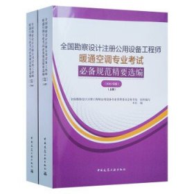 暖通空调专业考试规范精要选编（上、下册）（2022年版）