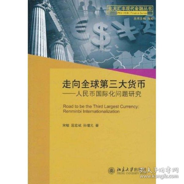 走向全球第三大货币:人民币国际化问题研究:renminbi internation