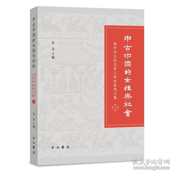 中古中国的女性与社会