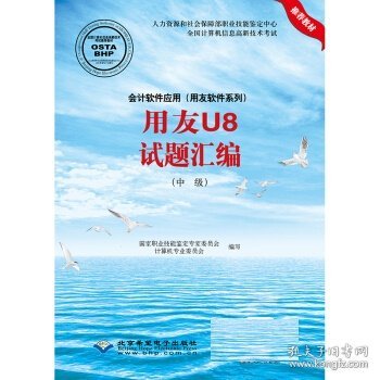 会计软件应用（用友软件系列）用友U8试题汇编（中级）