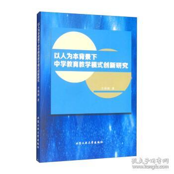 以人为本背景下中学教育教学模式创新研究