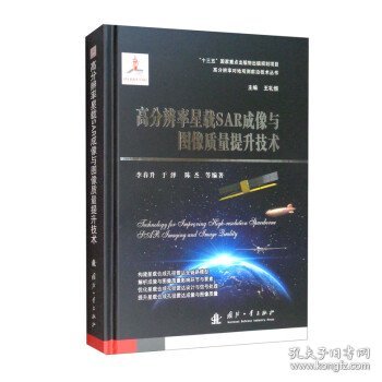 高分辨率星载SAR成像与图像质量提升技术