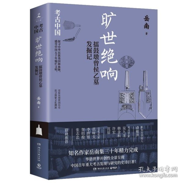 旷世绝响：擂鼓墩曾侯乙墓发掘记（《南渡北归》作者岳南集三十年精力完成！）