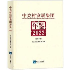 中关村发展集团年鉴（2022）：总第2卷