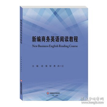 新编商务英语阅读教程NewBusinessEnglishReadingCourse