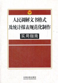 人民调解文书格式及统计报表规范化制作实用指南 《人民调解文书