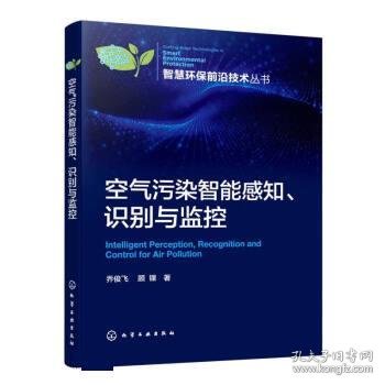 空气污染智能感知、识别与监控