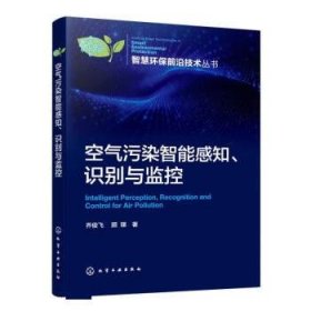 空气污染智能感知、识别与监控