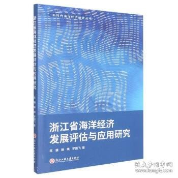 浙江省海洋经济发展评估与应用研究 陈骥,赖瑛,罗刚飞浙江工商大