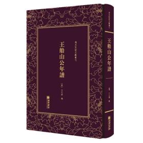 王船山公年谱/清末民初文献丛刊