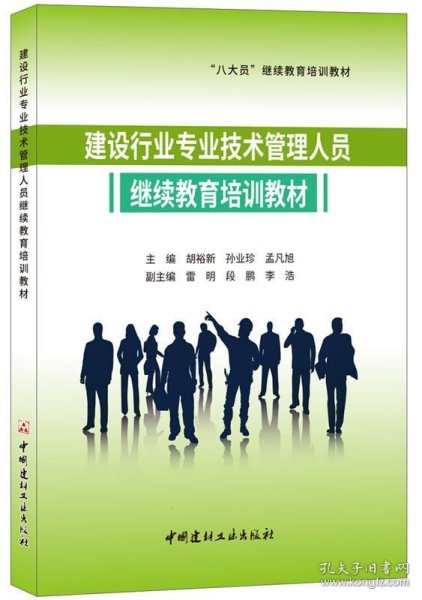 建设行业专业技术管理人员继续教育培训教材·“八大员”继续教育培训教材