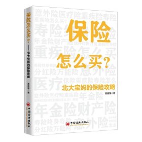 保险怎么买：北大宝妈的保险攻略