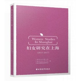 妇女研究在上海 : 2013～2017 