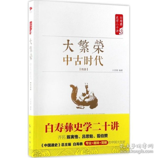 白寿彝史学二十讲：大繁荣·中古时代·隋唐