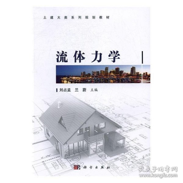 流体力学/土建大类系列规划教材