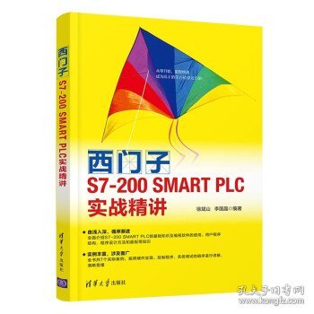 西门子S7-200 SMART PLC实战精讲