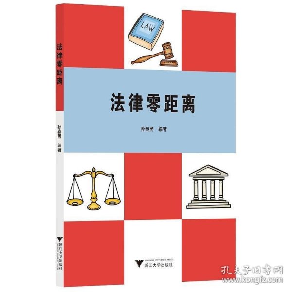 法律零距离 浙江大学出版社9787308212465